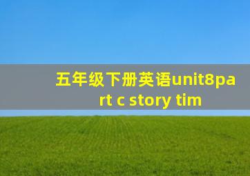 五年级下册英语unit8part c story tim